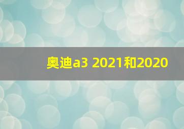 奥迪a3 2021和2020